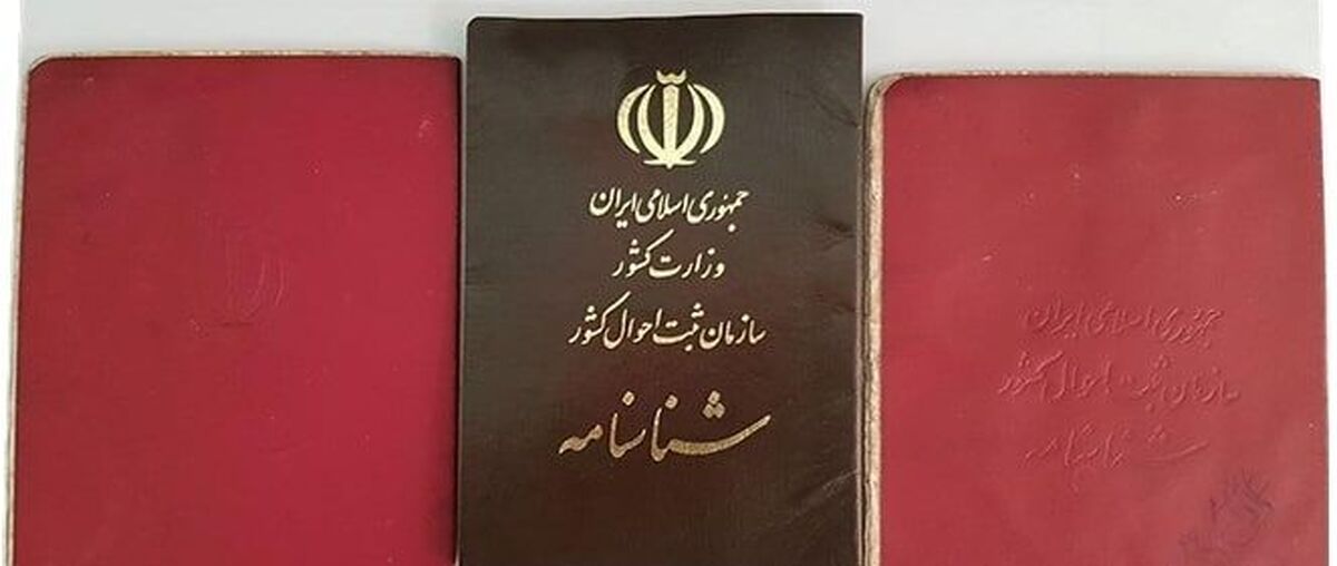 اطلاعیه مهم ثبت احوال درباره تعویض شناسنامه‌های جلد قرمز /صدور شناسنامه غیرحضوری شد
