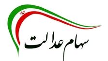 مردم به دلیل فشار معیشتی 8 میلیارد برگه‌ سهام عدالت خود را فروختند