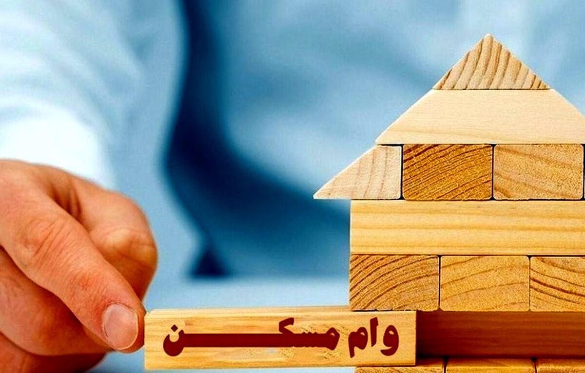 تنظیم قیمت‌ها با وام مسکن + جزئیات
