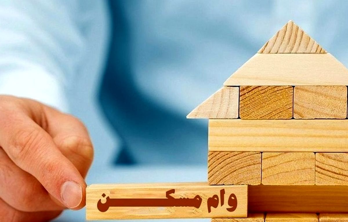 وام مسکن مجردین چقدر شد؟