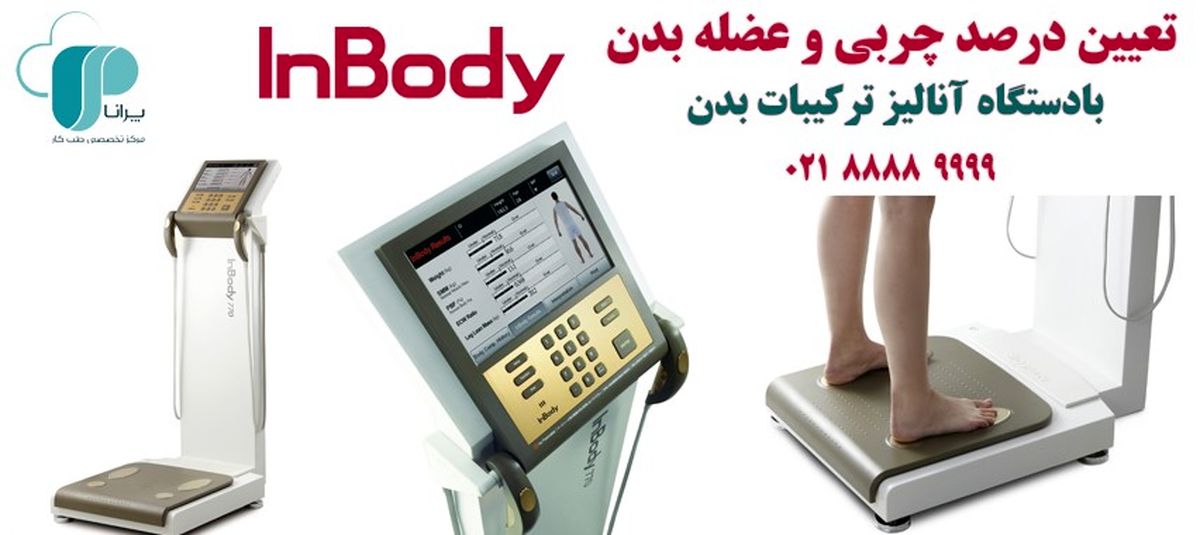 تعیین درصد چربی و عضله بدن با دستگاه آنالیز بدن Inbody


