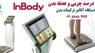 تعیین درصد چربی و عضله بدن با دستگاه آنالیز بدن Inbody

