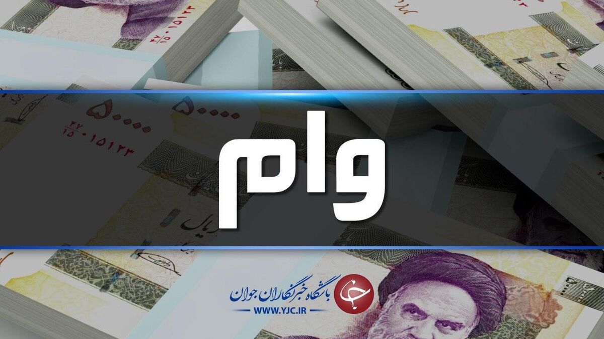 فوری؛ 16 روزه و بدون ضامن وام بگیرید!