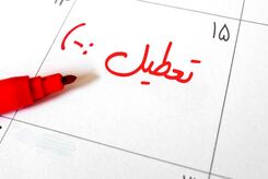 شنبه ۱۳ خرداد تعطیل نشد