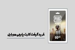 دریافت یوسی پابجی موبایل با موبوگیفت
