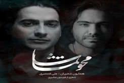 دانلود آهنگ همایون شجریان محو تماشا