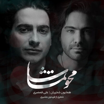دانلود آهنگ همایون شجریان محو تماشا