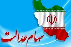 سهام داران عدالت بخوانند / ارزش سهام عدالت افزایش یافت