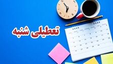 حکم تعطیلی شنبه ها مشخص صادر شد