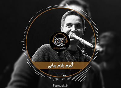 دانلود آهنگ محسن یگانه گیرم بازم بیایی