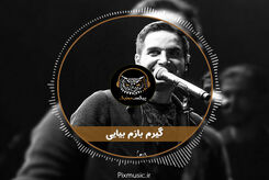 دانلود آهنگ محسن یگانه گیرم بازم بیایی