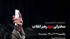 سخنرانی مهم رهبر انقلاب؛ ساعت ۱۸ فردا