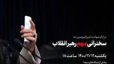 سخنرانی مهم رهبر انقلاب؛ ساعت ۱۸ فردا