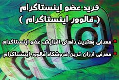 خرید عضو اینستاگرام ( فالوور اینستاگرام )