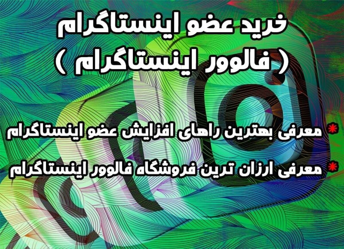 خرید عضو اینستاگرام ( فالوور اینستاگرام )