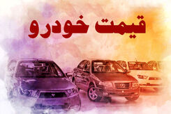 قیمت خودرو امروز 20 خرداد 1403 | عروس جاده ها گران شد + جدول