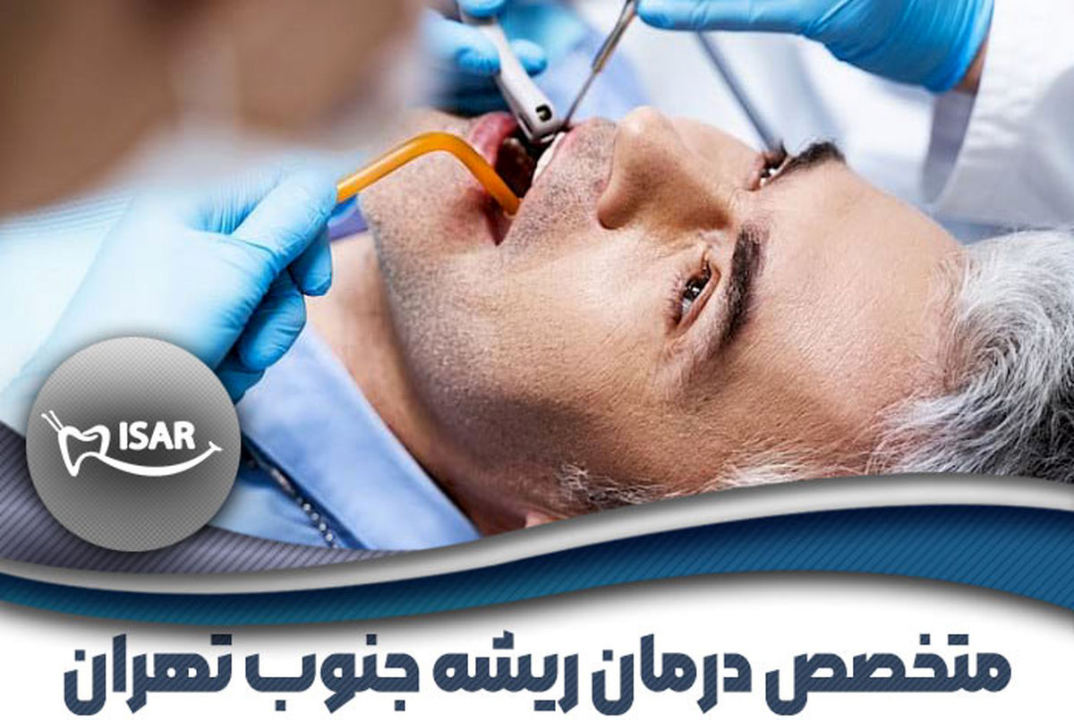 برترین متخصص درمان ریشه دندان در جنوب تهران