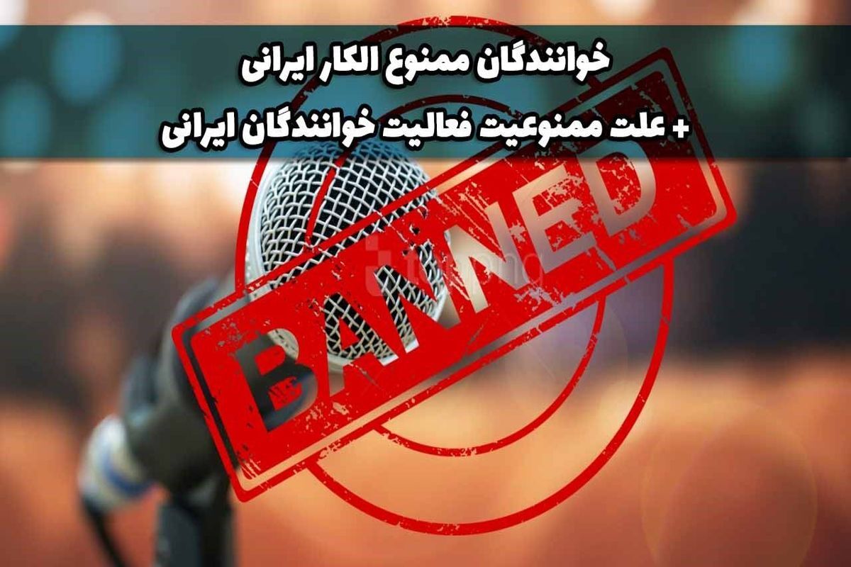 این خوانندگان مشهور پاپ ممنوع‌ الکار شدند + اسامی