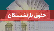 جزئیات افزایش حقوق بازنشستگان | افزایش حقوق یا همسان‌سازی؛ کدام مهمتر است؟