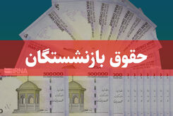 کام بازنشستگان تامین اجتماعی شیرین شد | حقوق بازنشستگان افزایش یافت؟