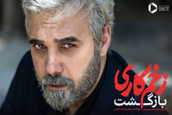 فصل سوم سریال «زخم کاری» چه زمانی پخش می‌شود؟