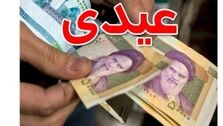 عیدی کارمندان و بازنشستگان | عیدی بازنشستگان لشکری در آخرسال چقدر؟