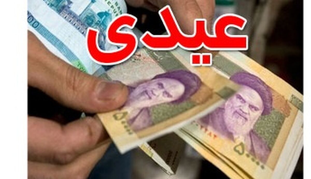 یک میلیون تومان عیدی مستمری‌ بگیران واریز شد