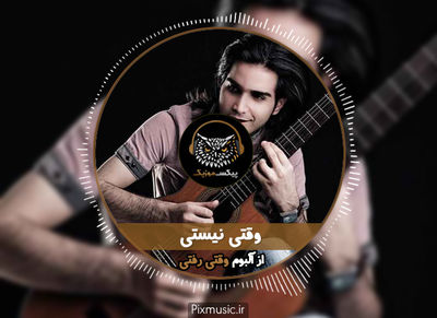 دانلود آهنگ محسن یگانه وقتی نیستی
