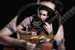 دانلود آهنگ محسن یگانه وقتی نیستی

