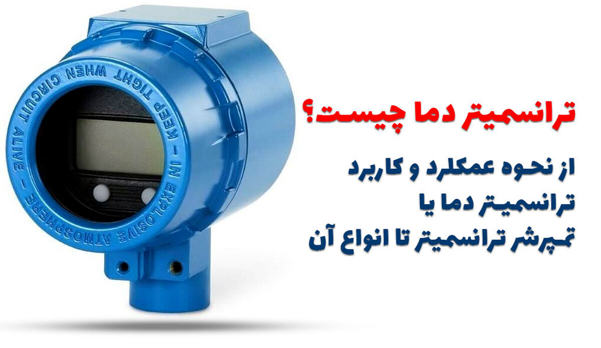 ترانسمیتر دما چیست؟ از نحوه عملکرد، کاربرد و انواع آن تا خرید تمپرشر ترانسمیتر
