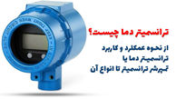 ترانسمیتر دما چیست؟ از نحوه عملکرد، کاربرد و انواع آن تا خرید تمپرشر ترانسمیتر