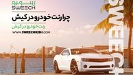 رنت خودرو در کیش