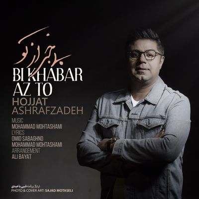 دانلود آهنگ حجت اشرف زاده بی‌خبر از تو