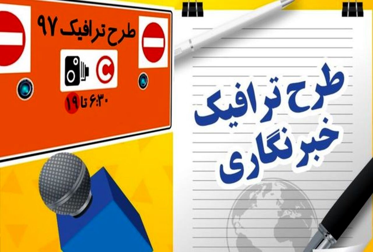 خبرنگاران برای ثبت‌نام طرح ترافیک تا کی مهلت دارند؟