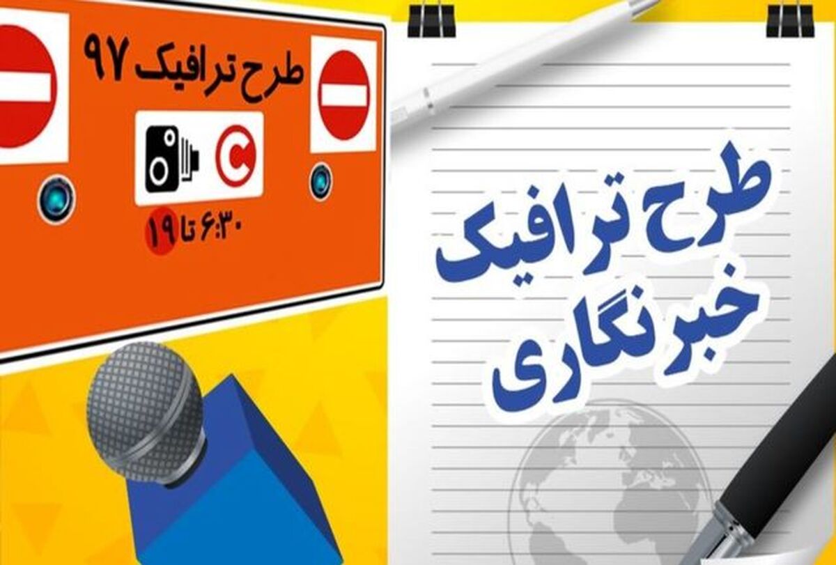خبرنگاران برای ثبت‌نام طرح ترافیک تا کی مهلت دارند؟