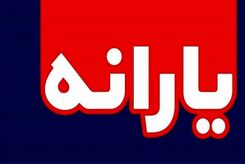 خبر خوش برای یارانه بگیران | 220 هزار تومان یارانه نقدی واریز شد