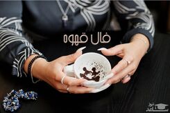 فال قهوه 19 شهریور 1403 | ببین سرنوشت امروز برایت چه رقم زده