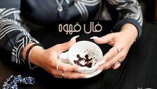 فال قهوه روزانه پنجشنبه 22 شهریور 1403 | فال قهوه بر اساس ماه تولد