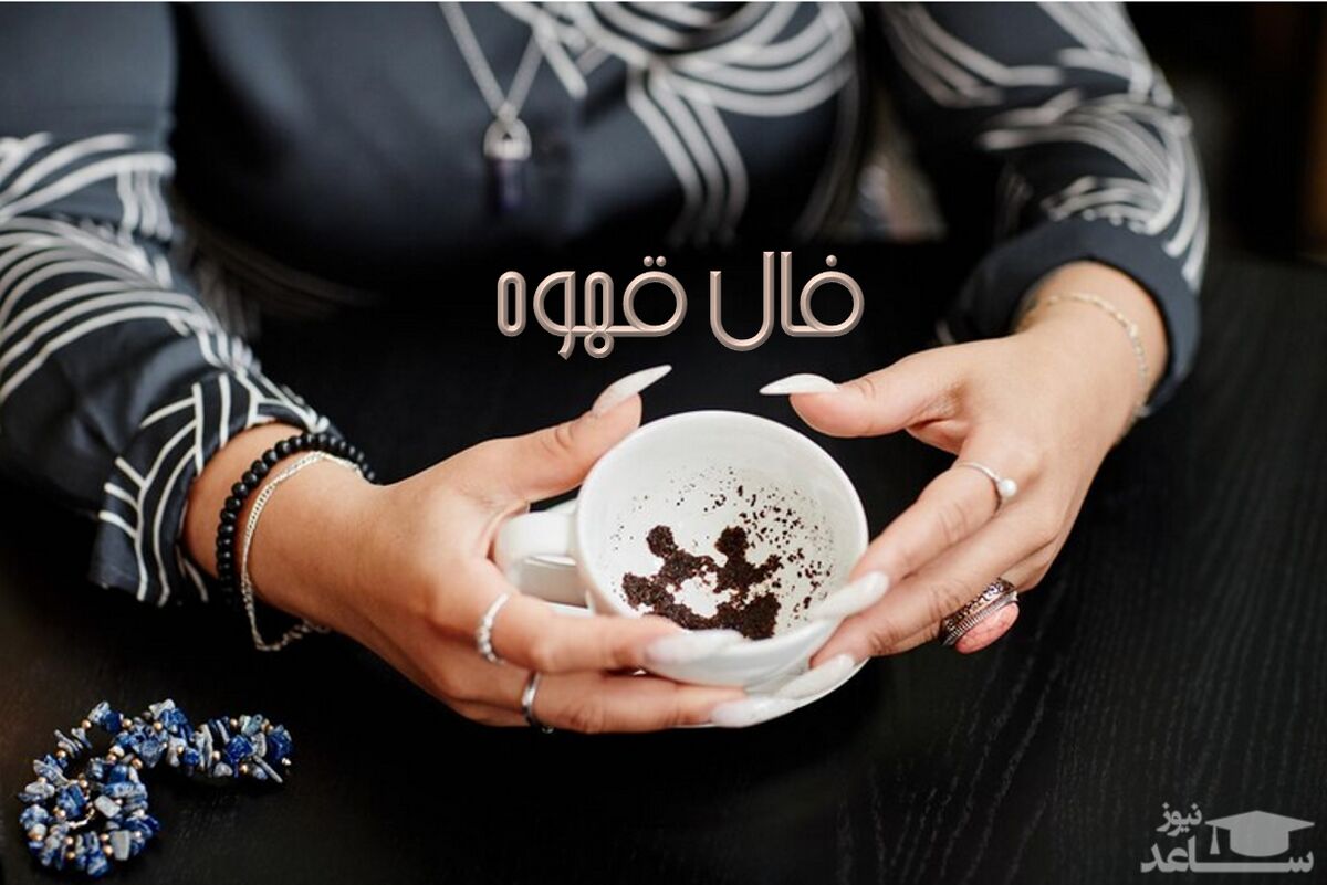 فال قهوه روزانه با نشان امروز یکشنبه 4 تیر 1402