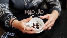 فال قهوه روزانه پنجشنبه 22 شهریور 1403 | فال قهوه بر اساس ماه تولد