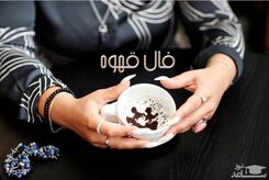 فال قهوه روزانه با نشان امروز 5 خرداد 1402