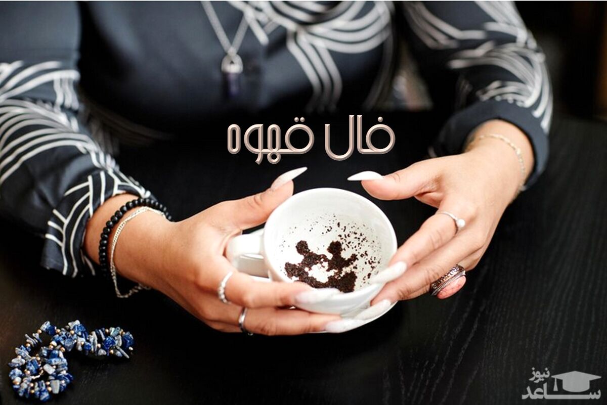 فال قهوه روزانه با نشان امروز پنجشنبه 1 تیر 1402