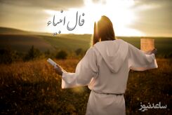فال انبیاء روزانه امروز 26 آبان 1402 | فال انبیا چیست؟