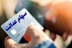 سهام عدالت بی ارزش شد|ارزش سهام عدالت امروز 24 خرداد 1401