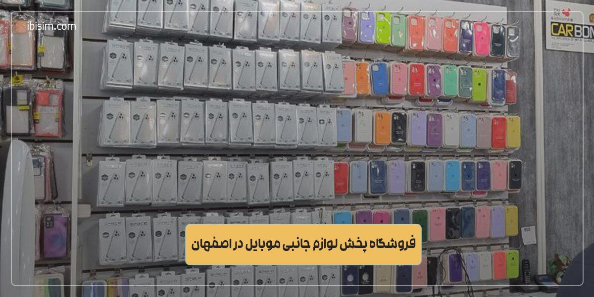 پخش عمده لوازم جانبی موبایل اصفهان از فروشگاه آی بی سیم