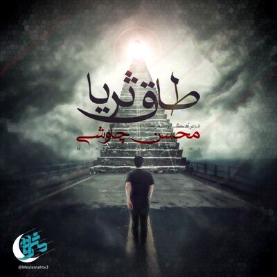 دانلود آهنگ جدید محسن چاوشی طاق ثریا