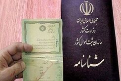 یک فرصت ویژه‌ برای تعویض شناسنامه در یک روز