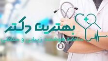 رسانه تخصصی هوشمند در زمینه زیبایی و پزشکی

