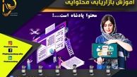 راهنمای آموزشی و نکات حیاتی در بازاریابی محتوایی