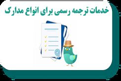 دارالترجمه فرانسوی
